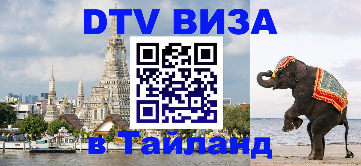 Destination Thailand Visa (DTV виза) Магнитогорск 